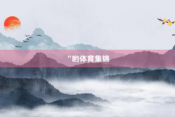 “哟体育集锦