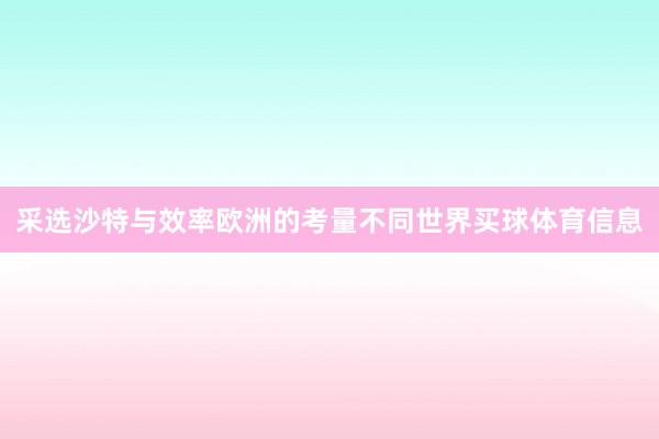 采选沙特与效率欧洲的考量不同世界买球体育信息