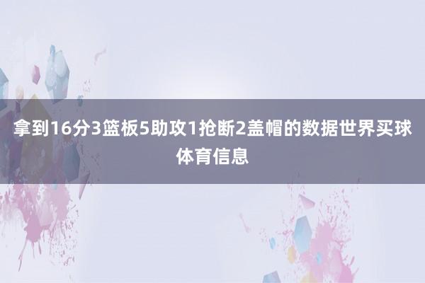 拿到16分3篮板5助攻1抢断2盖帽的数据世界买球体育信息