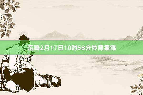 范畴2月17日10时58分体育集锦