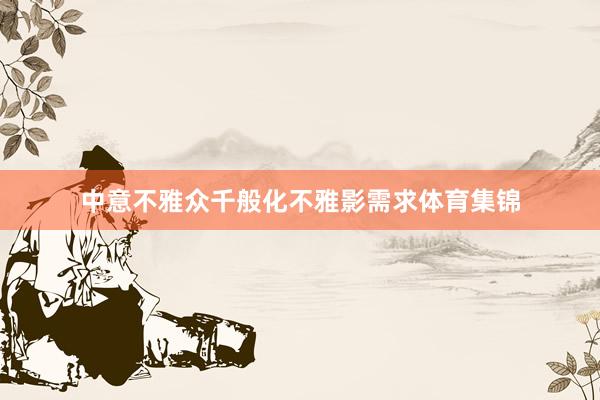 中意不雅众千般化不雅影需求体育集锦