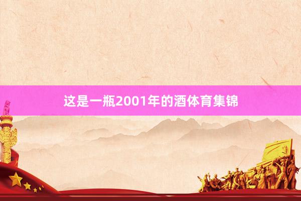 这是一瓶2001年的酒体育集锦