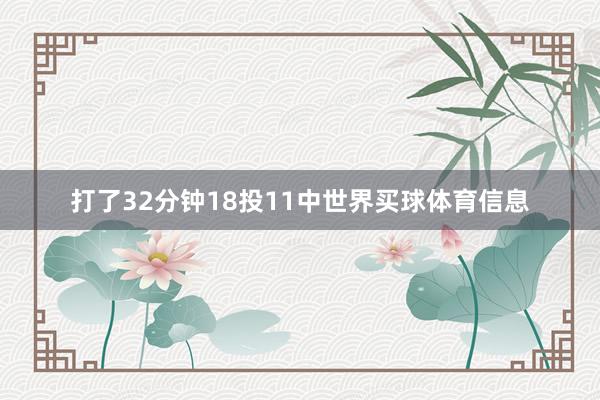 打了32分钟18投11中世界买球体育信息