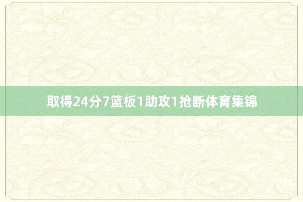 取得24分7篮板1助攻1抢断体育集锦