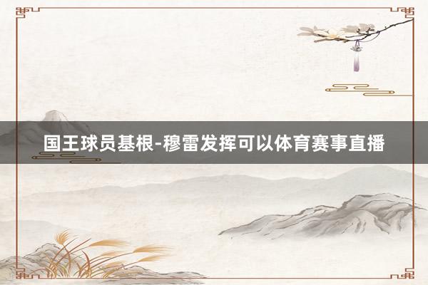 国王球员基根-穆雷发挥可以体育赛事直播