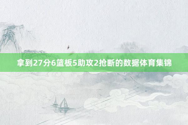 拿到27分6篮板5助攻2抢断的数据体育集锦