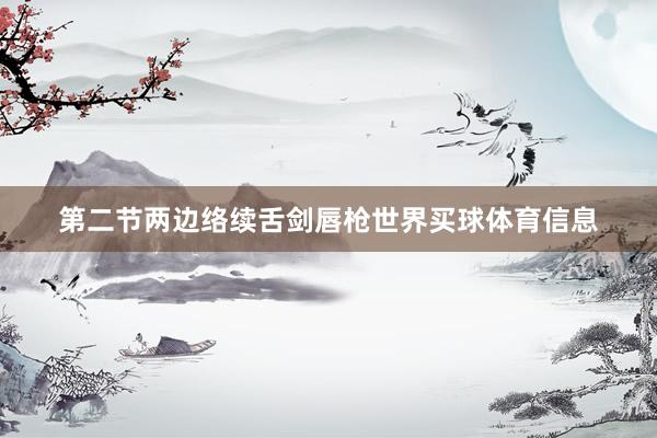 第二节两边络续舌剑唇枪世界买球体育信息