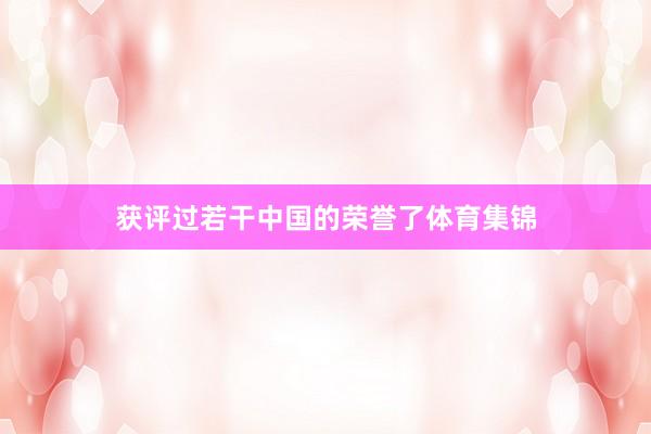 获评过若干中国的荣誉了体育集锦