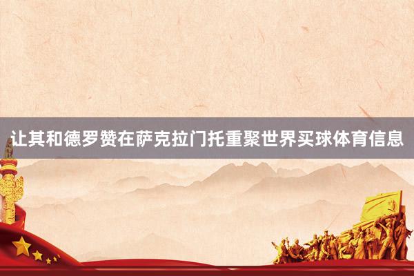 让其和德罗赞在萨克拉门托重聚世界买球体育信息