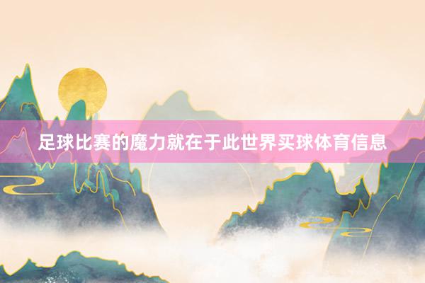 足球比赛的魔力就在于此世界买球体育信息