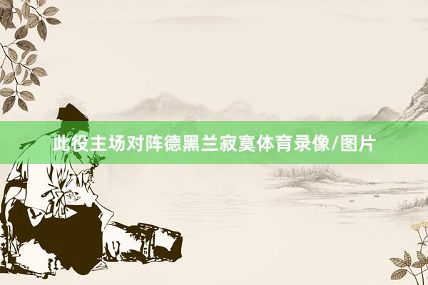 此役主场对阵德黑兰寂寞体育录像/图片