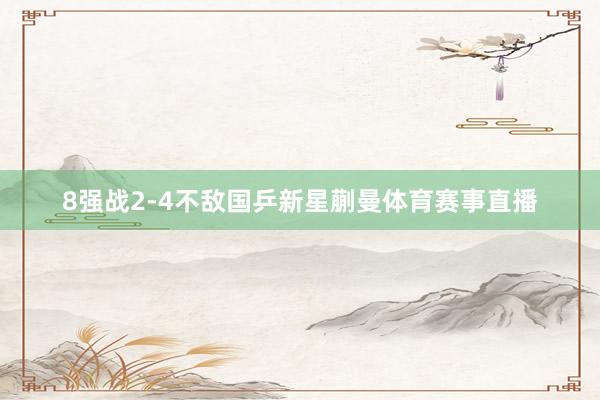 8强战2-4不敌国乒新星蒯曼体育赛事直播