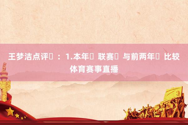 王梦洁点评:1.本年联赛与前两年比较体育赛事直播