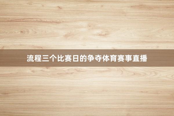 流程三个比赛日的争夺体育赛事直播