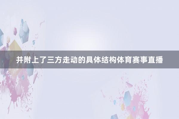 并附上了三方走动的具体结构体育赛事直播