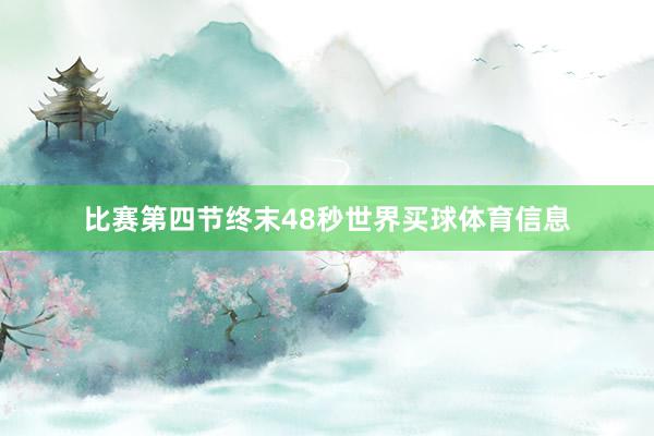 比赛第四节终末48秒世界买球体育信息