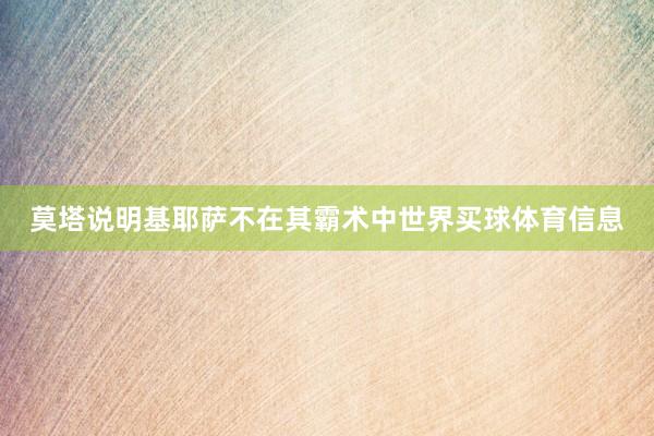 莫塔说明基耶萨不在其霸术中世界买球体育信息
