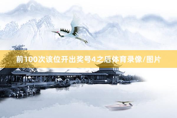 前100次该位开出奖号4之后体育录像/图片