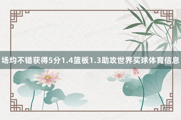 场均不错获得5分1.4篮板1.3助攻世界买球体育信息