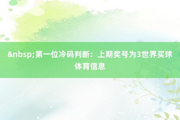 　　第一位冷码判断：上期奖号为3世界买球体育信息