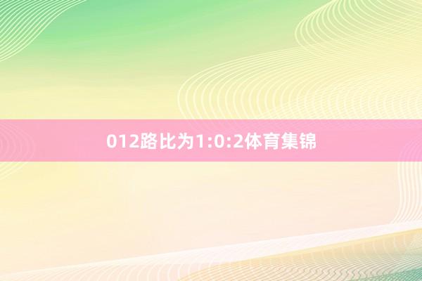 012路比为1:0:2体育集锦
