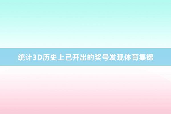 统计3D历史上已开出的奖号发现体育集锦
