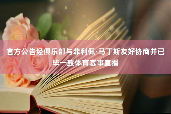 官方公告经俱乐部与菲利佩·马丁斯友好协商并已毕一致体育赛事直播