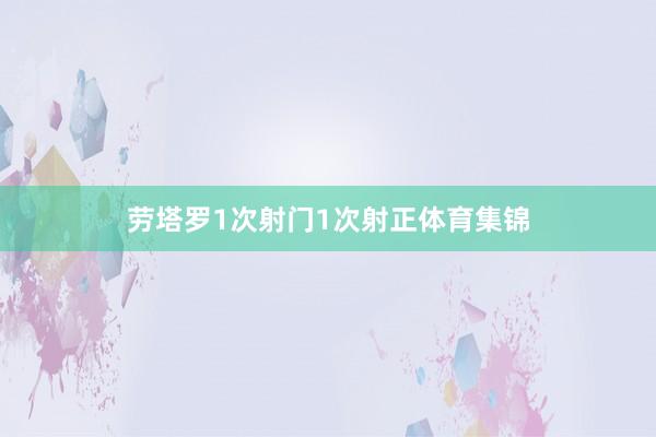 劳塔罗1次射门1次射正体育集锦