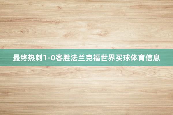 最终热刺1-0客胜法兰克福世界买球体育信息
