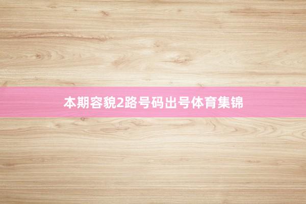 本期容貌2路号码出号体育集锦