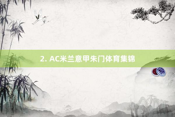 2. AC米兰意甲朱门体育集锦