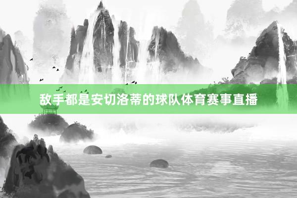 敌手都是安切洛蒂的球队体育赛事直播