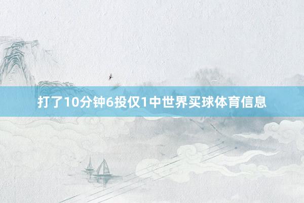 打了10分钟6投仅1中世界买球体育信息