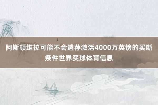 阿斯顿维拉可能不会遴荐激活4000万英镑的买断条件世界买球体育信息
