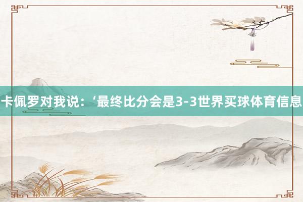 卡佩罗对我说：‘最终比分会是3-3世界买球体育信息