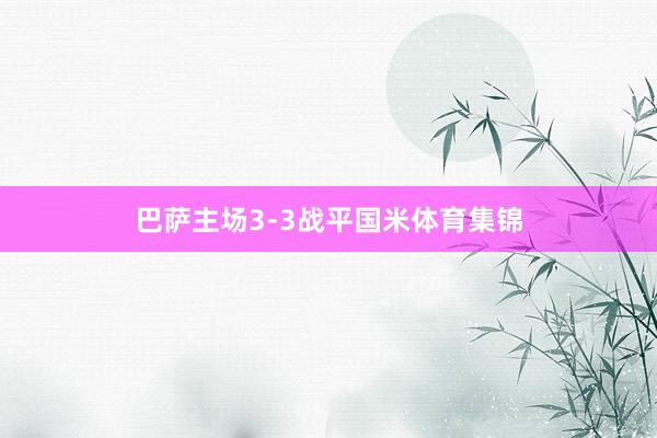 巴萨主场3-3战平国米体育集锦