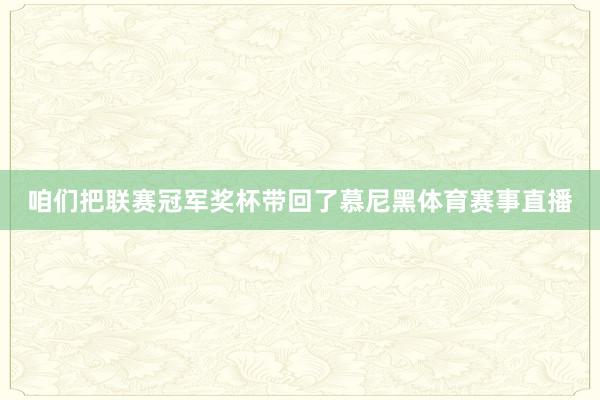 咱们把联赛冠军奖杯带回了慕尼黑体育赛事直播