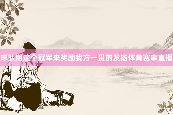 球队用这个冠军来奖励我方一贯的发扬体育赛事直播