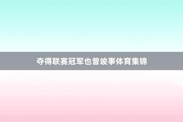夺得联赛冠军也曾竣事体育集锦