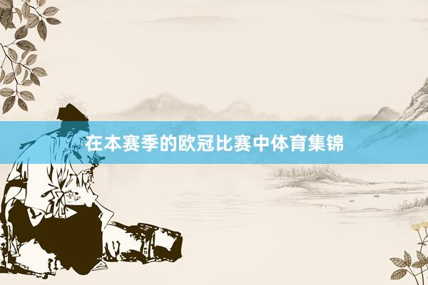 在本赛季的欧冠比赛中体育集锦