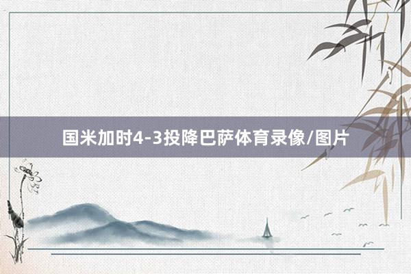 国米加时4-3投降巴萨体育录像/图片