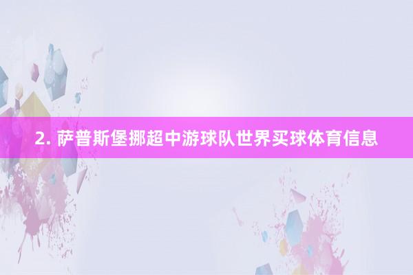 2. 萨普斯堡挪超中游球队世界买球体育信息