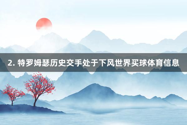2. 特罗姆瑟历史交手处于下风世界买球体育信息