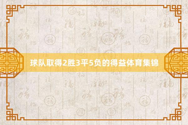 球队取得2胜3平5负的得益体育集锦