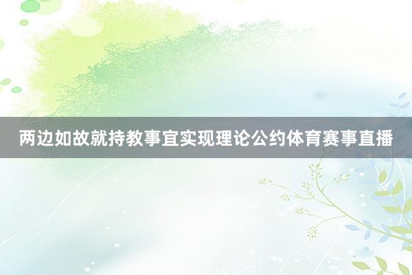 两边如故就持教事宜实现理论公约体育赛事直播