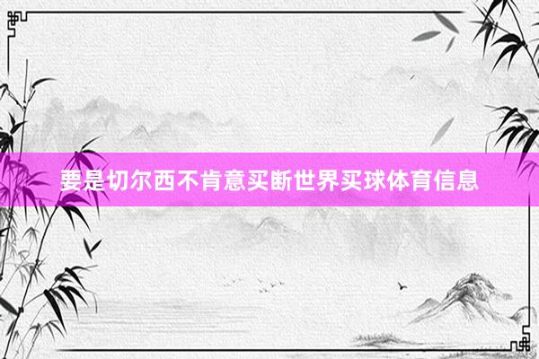 要是切尔西不肯意买断世界买球体育信息