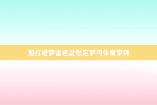 加拉塔萨雷还是敲定萨内体育集锦