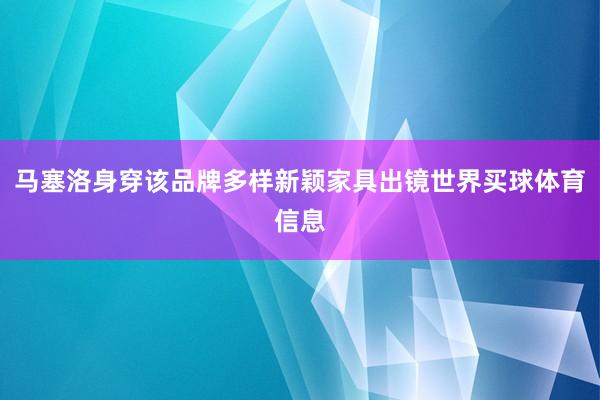 马塞洛身穿该品牌多样新颖家具出镜世界买球体育信息