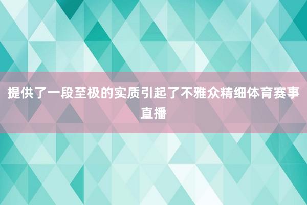 提供了一段至极的实质引起了不雅众精细体育赛事直播