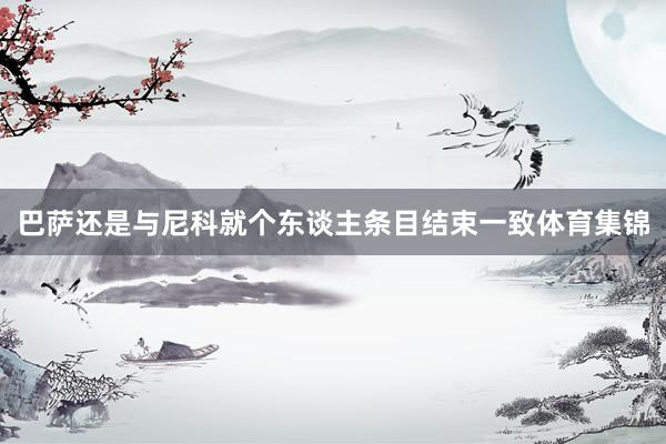巴萨还是与尼科就个东谈主条目结束一致体育集锦